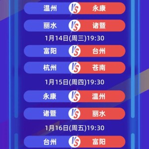 明天开始，浙BA八强淘汰赛开战，八强赛程出炉！